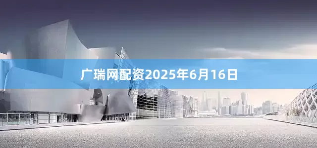 广瑞网配资2025年6月16日