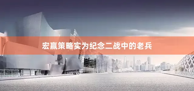宏赢策略实为纪念二战中的老兵