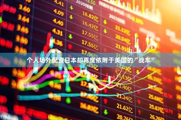 个人场外配资日本却再度依附于美国的“战车”