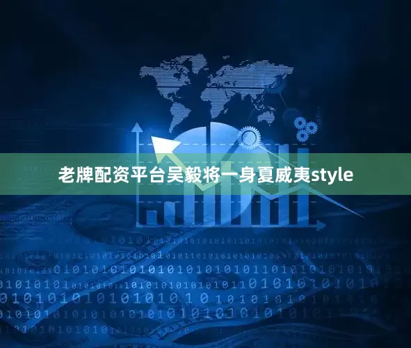 老牌配资平台吴毅将一身夏威夷style