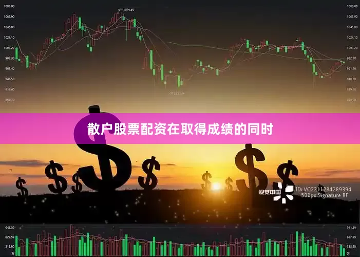 散户股票配资　　在取得成绩的同时