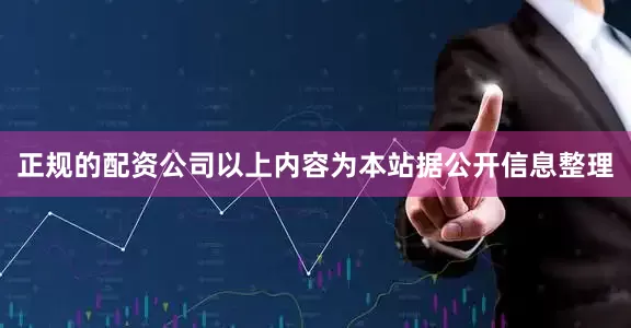 正规的配资公司以上内容为本站据公开信息整理
