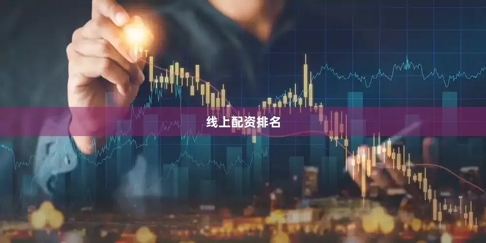 线上配资排名