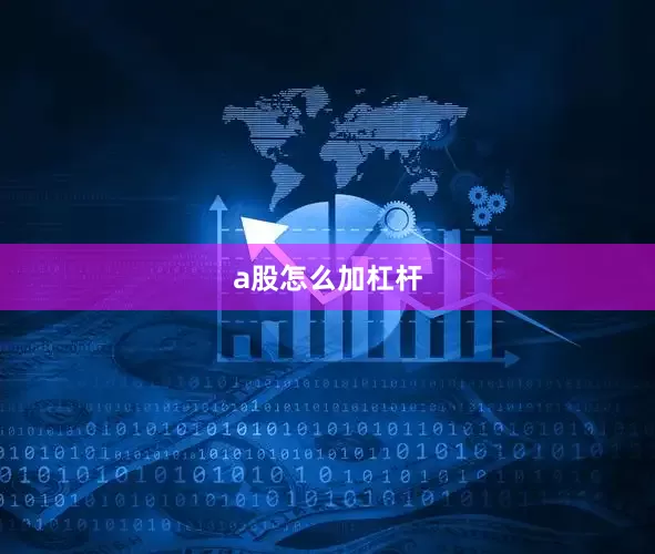a股怎么加杠杆