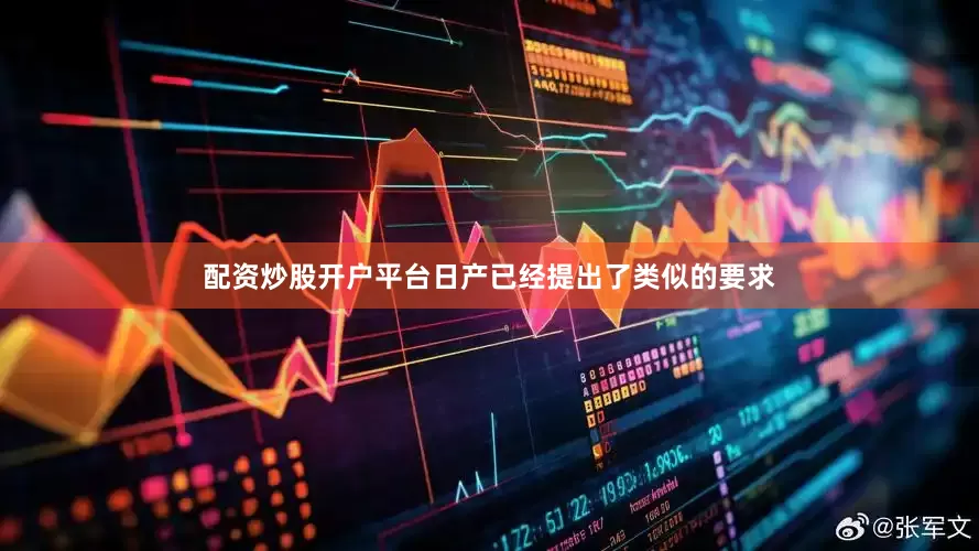 配资炒股开户平台日产已经提出了类似的要求