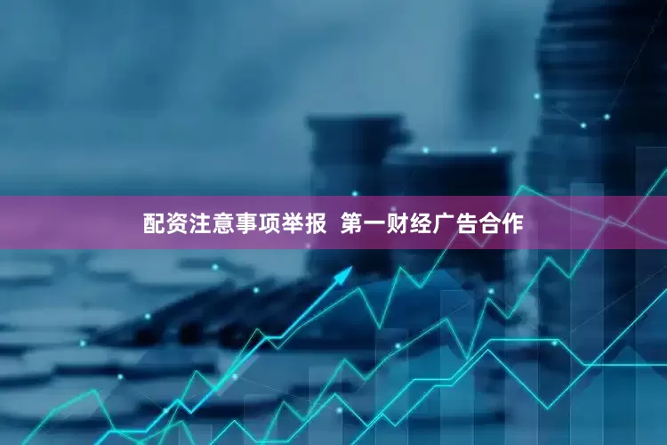 配资注意事项举报  第一财经广告合作