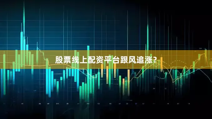 股票线上配资平台跟风追涨？