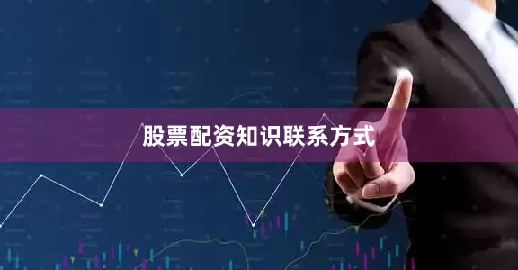 股票配资知识联系方式