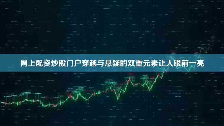 网上配资炒股门户穿越与悬疑的双重元素让人眼前一亮