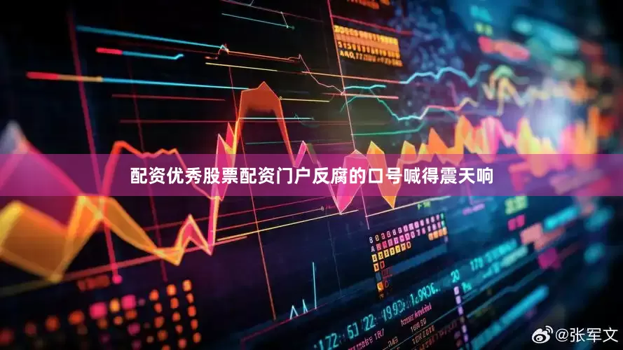 配资优秀股票配资门户反腐的口号喊得震天响