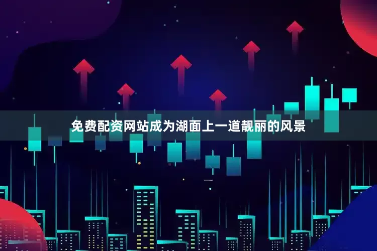 免费配资网站成为湖面上一道靓丽的风景