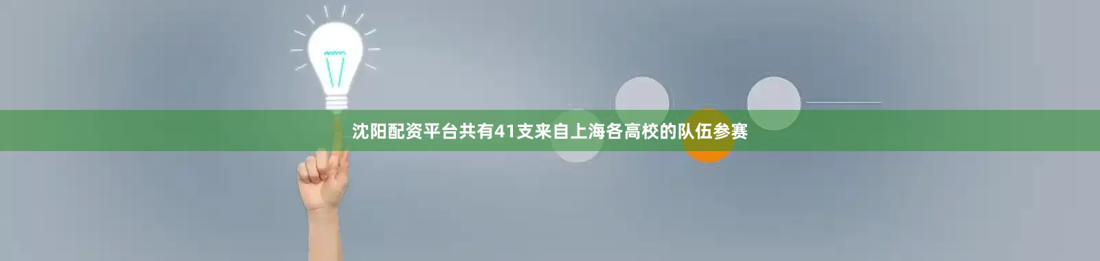 沈阳配资平台共有41支来自上海各高校的队伍参赛