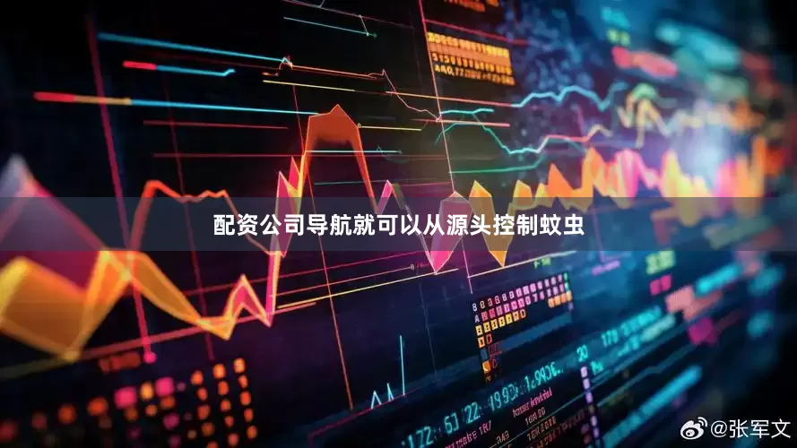 配资公司导航就可以从源头控制蚊虫