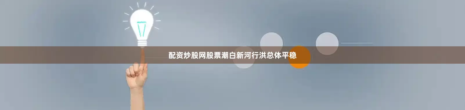 配资炒股网股票潮白新河行洪总体平稳