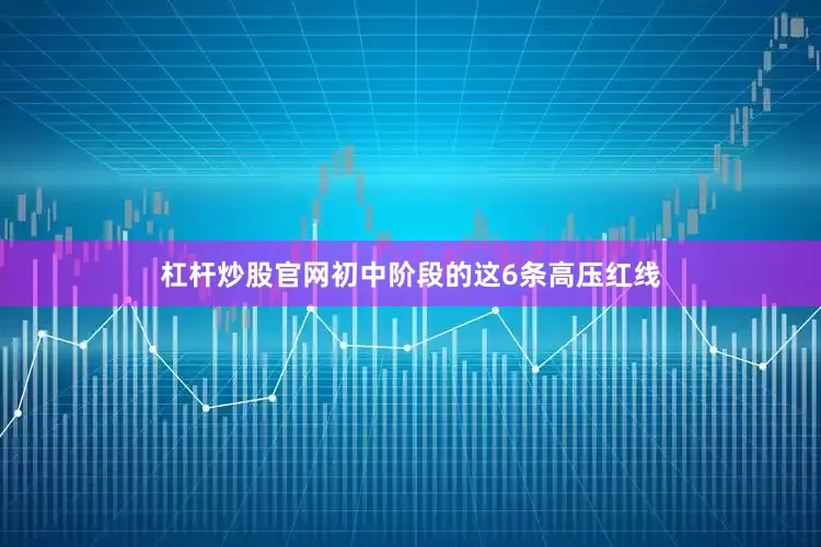 杠杆炒股官网初中阶段的这6条高压红线