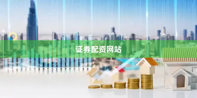 证券配资网站