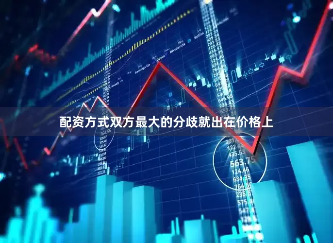 配资方式双方最大的分歧就出在价格上