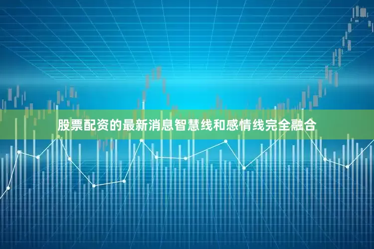 股票配资的最新消息智慧线和感情线完全融合