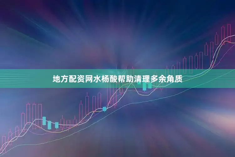 地方配资网水杨酸帮助清理多余角质