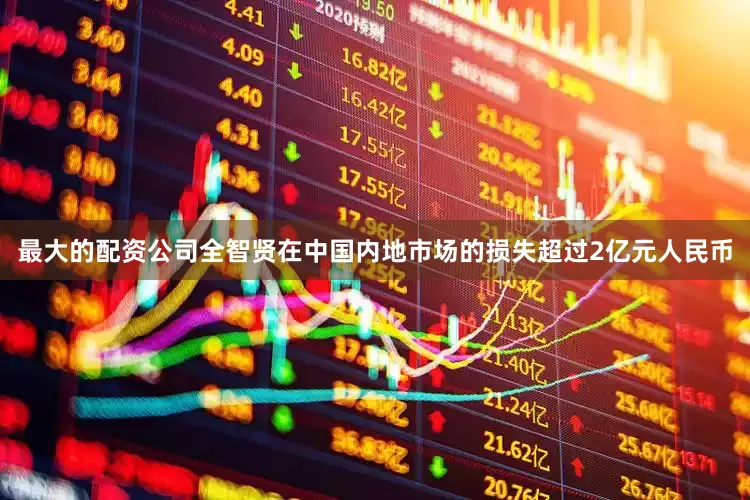 最大的配资公司全智贤在中国内地市场的损失超过2亿元人民币