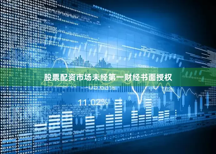 股票配资市场未经第一财经书面授权