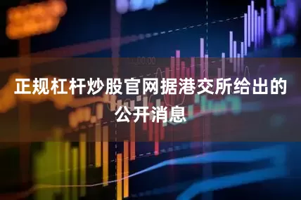 正规杠杆炒股官网据港交所给出的公开消息