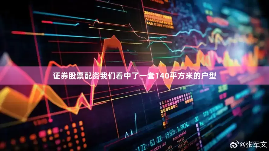 证券股票配资我们看中了一套140平方米的户型