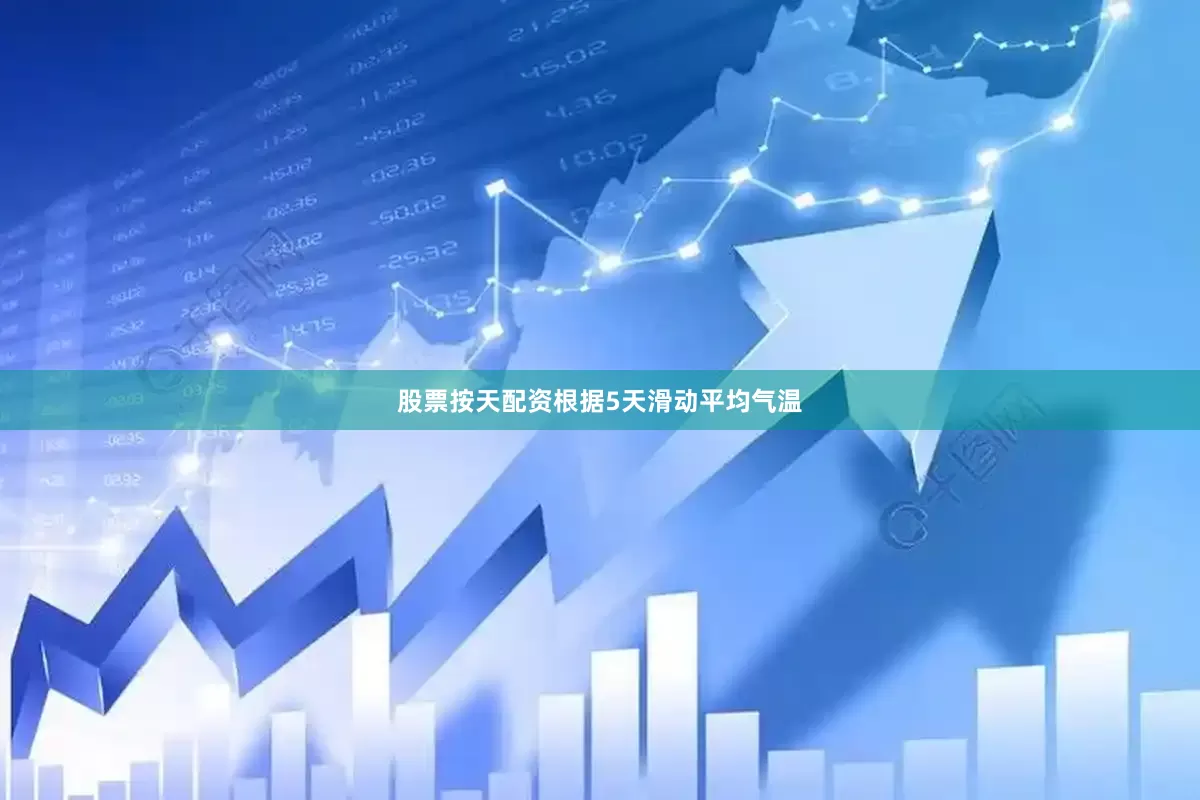 股票按天配资根据5天滑动平均气温