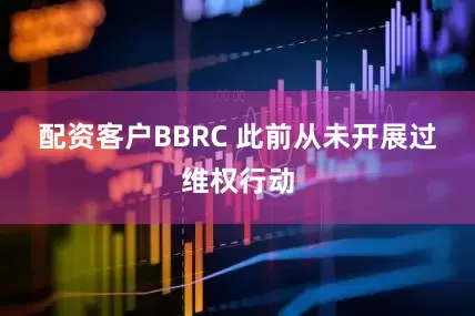 配资客户 BBRC 此前从未开展过维权行动