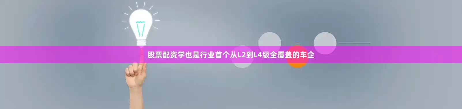 股票配资学也是行业首个从L2到L4级全覆盖的车企